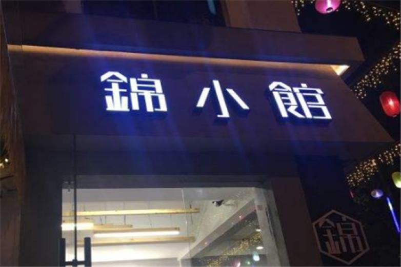 锦小馆泡椒牛蛙